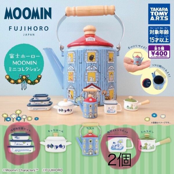 富士ホーロー MOOMIN ミニコレクション ３個 ガチャガチャ