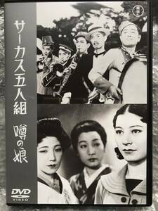 DVD『サーカス五人組/噂の女』大川平八郎，宇留木浩，藤原釜足，リキー宮川，千葉早智子，梅園龍子，伊藤智子，汐見洋，成瀬巳喜男