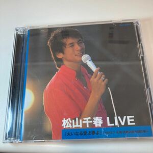 ※11766　CD/2枚組「松山千春 LIVE 大いなる愛よ夢よ ~1982.7 札幌・真駒内屋外競技場~」