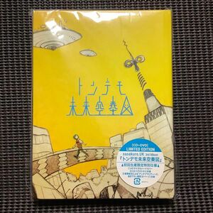 トンデモ未来空奏図 初回生産限定特別仕様 2枚組み(CD＋DVD)