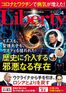 【幸福の科学】歴史に介入する邪悪なる存在！　ザ・リバティ　2024年4月号　大川隆法