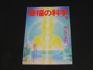 【幸福の科学】月刊誌　B5判　1993年9月号　大川隆法