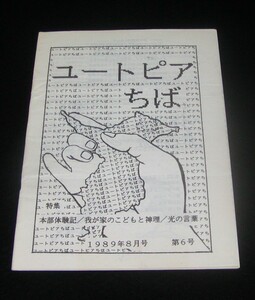 【幸福の科学】千葉地区の集い　会報「ユートピアちば」　1989年8月号　第6号