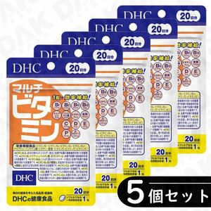 普通郵便／DHC マルチビタミン 20日分 ×5袋セット