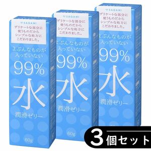 サガミ よぶんなものが入っていない 99% 水 潤滑ゼリー ×3個（ローション・潤滑剤）