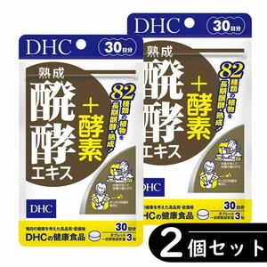 DHC 熟成醗酵エキス+酵素 30日分 ×2袋セット◆訳あり：賞味期限2024/4（サプリ・サプリメント）