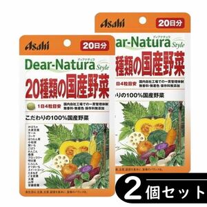 ディアナチュラスタイル 20種類の国産野菜 20日分×2袋セット（サプリ・サプリメント）