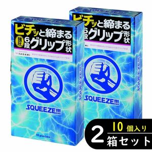 サガミ スクイーズ コンドーム 10個入り×2箱セット（避妊具 ゴム スキン）