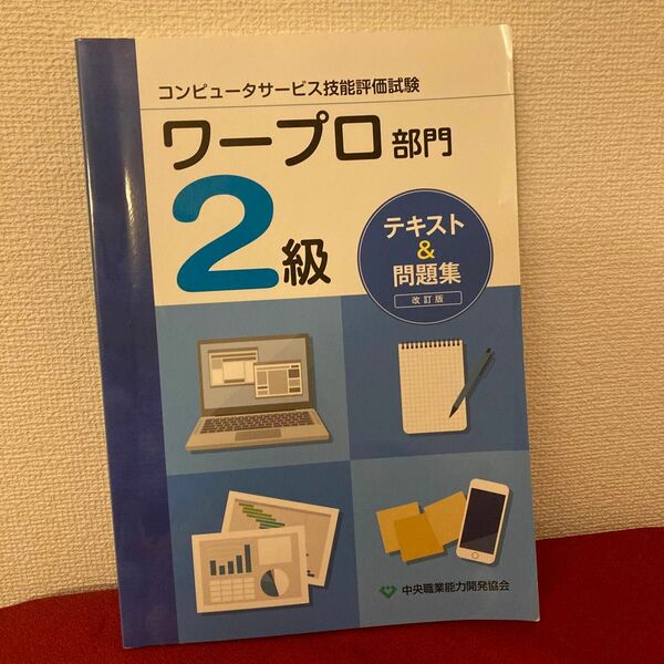 ワープロ　2級　テキスト&問題集