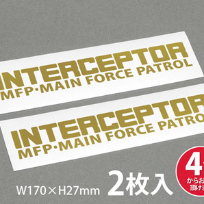 INTERCEPTOR MFP・MAIN FORCE PATROL ステッカー 2枚入 インターセプター(迎撃機) マッドマックス MAD MAX W170×H27mmの画像1