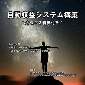 【今なら３大特典付】１番簡単な自動収益化システム構築方法