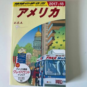 地球の歩き方　アメリカ（’１７－１８　地球の歩き方Ｂ　　　１） （２０１７～２０１８年版） 地球の歩き方編集室／編集