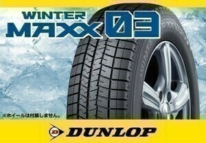 [23年製]ダンロップ WINTER MAXX03 ウインターマックス03 WM03 235/45R17 94S □4本の場合送料込み 137,600円