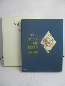 ◆ケルズの書 ダブリン大学トリニティ・カレッジ図書館写本◆バーナード・ミーハン 鶴岡真弓 レア 稀少♪2F-140316カ