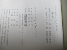 ◆トーベ・ヤンソン コレクション 全8冊◆1～8 軽い手荷物の旅 誠実な詐欺師 クララからの手紙 聴く女 まとめ 大量♪2F-60316カ_画像10