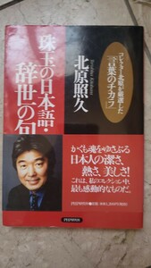 〈初版・帯〉　おもちゃコレクター・北原照久　著「珠玉の日本語・辞世の句」【管理番号YCP本60-5-403】