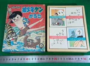 狼少年ケン　未使用　かるた　こいで　小出信宏社　鉄人２８号と鉄腕アトムの世代