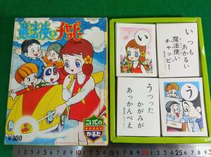 魔法使いチャッピー　かるた　こいで　小出信宏社　仮面ライダーの世代