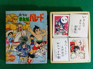 虫プロ　まんがパレード　かるた　こいで　小出信宏社　鉄腕アトムと鉄人２８号の世代　手塚治虫