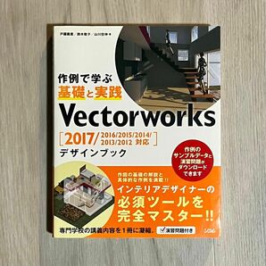 例作で学ぶ 基礎と実践 vectorworks デザインブック