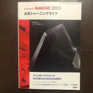 Ａｕｔｏｄｅｓｋ　ＡｕｔｏＣＡＤ　２０２３公式トレーニングガイド 井上竜夫／著 （978-4-296-05037-6）