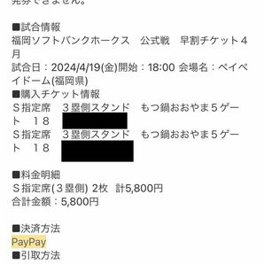 福岡ソフトバンクホークス PayPayドーム 4/19 オリックス戦 3塁S指定席ペア(2席)の画像1