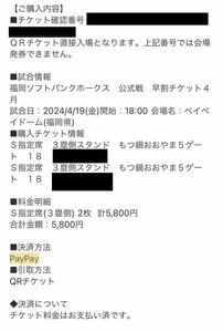 福岡ソフトバンクホークス　PayPayドーム　4/19 オリックス戦　3塁S指定席ペア(2席)