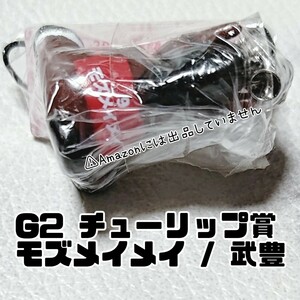 【競馬】アイドルホース ミニコレクション キーホルダー ストラップ G2 チューリップ賞 モズメイメイ / 武豊