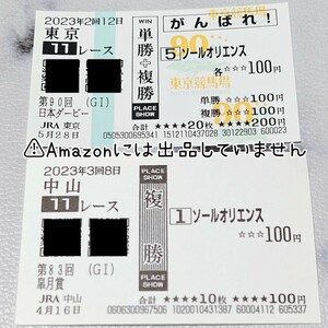 【競馬】ソールオリエンス 単勝 複勝 応援 馬券皐月賞 中山競馬場 東京優駿 日本ダービー 東京競馬場 現地馬券