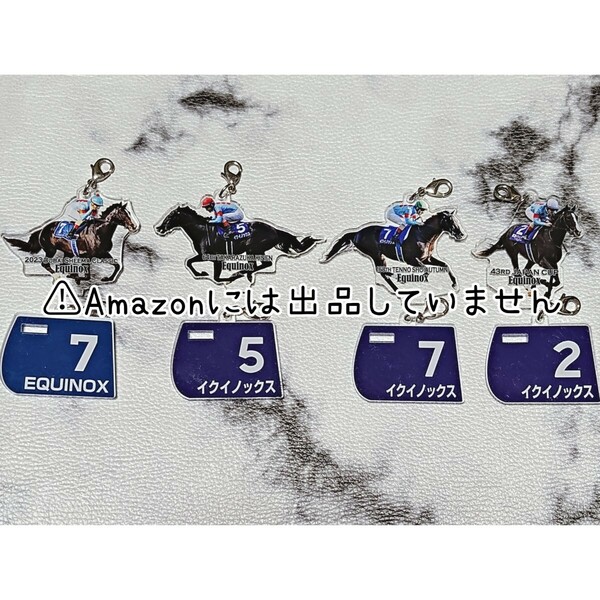 【競馬】イクイノックス アクリルスタンド アクスタ アクリルキーホルダー アクキー ドバイシーマ 宝塚記念 天皇賞・秋 ジャパンカップ