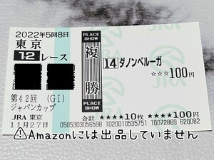 【競馬】ダノンベルーガ 複勝 馬券 ジャパンカップ 東京競馬場 現地馬券