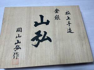 岡山　山弘/ 鑿　１０本セット 中古品