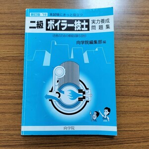 二級ボイラー技士　問題集　図鑑　教科書　