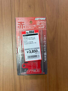 DAYTONA赤パッド 新品　79834　FJR1300,スカイウエーブ　SKYWAVE スカイウェイブ　EPSILON　イプシロン