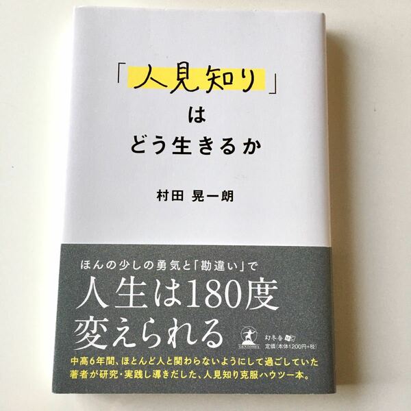 「人見知り」はどう生きるか／村田晃一朗