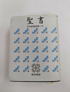 聖書　旧約聖書続編つき　新共同訳