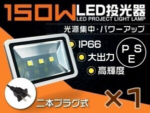 限定セール 送料込150W LED投光器1500相当 3mコード付き PSE適合 昼光色6000K EMC対応 屋外 ライト照明 作業灯 1個「WP-XKP-SW-LED」