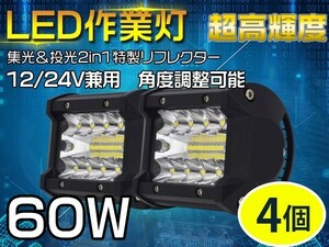 即納新生代3列ワークライト！60WLED作業灯 集光+投光 2in1リフレクター トラック /ジープ OSRAM製チップを凌ぐ 送料無 4個「WP-GL-C4Sx4」