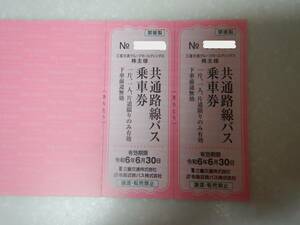 三重交通　株主優待券　共通路線バス片道乗車券2枚