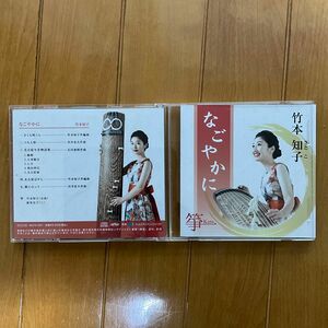 箏奏者　竹本知子さん　１stアルバム【なごやかに】