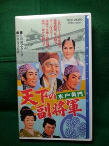 天下の副将軍　水戸黄門　ＶＨＳビデオテープ