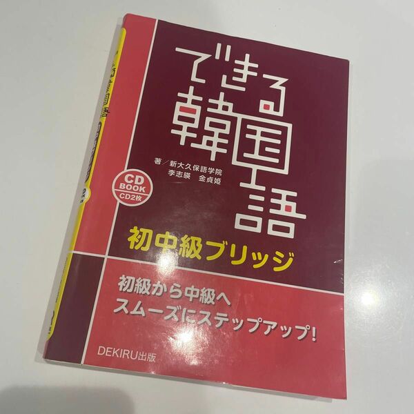 ＣＤ　ＢＯＯＫ　できる韓国語　初中級ブリ 新大久保語学院　他著　李　志暎　他著