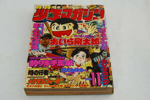 月刊 少年マガジン１９７６年 １１月号 釣りキチ三平 うしろの百太郎 レトロ 当時物