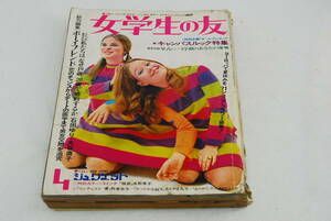 表紙コワレあり 雑誌 女学生の友　昭和４６年 ４月号 １９７１年 レトロ 当時物