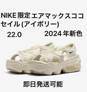 22.0 Nike Koko ナイキ エアマックス ココ セイル(アイボリー)