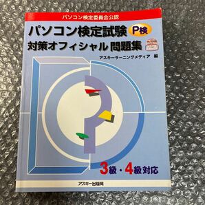 書籍 パソコン検定試験 P検 対策オフィシャル問題集 3級・4級対応 アスキーラーニングメディア編 1999年発行 予想問題付属CD-ROM