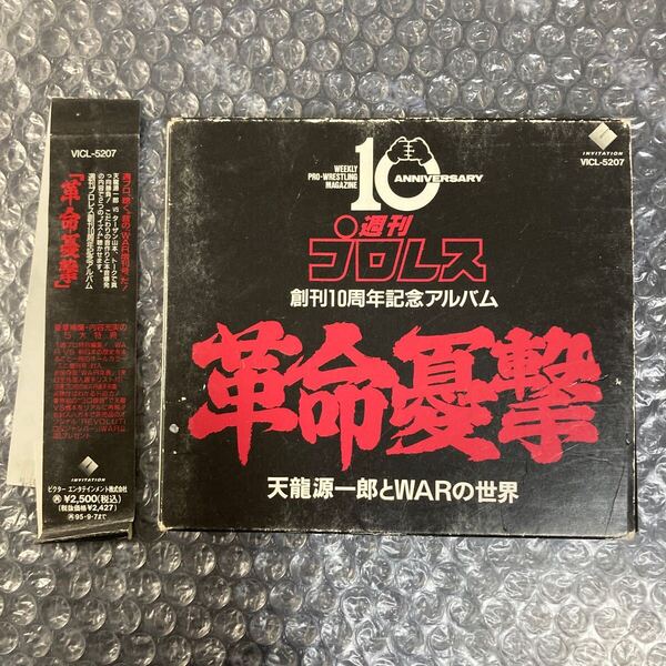 CD 革命憂撃 天龍源一郎とWARの世界 週刊プロレス 創刊10周年記念アルバム