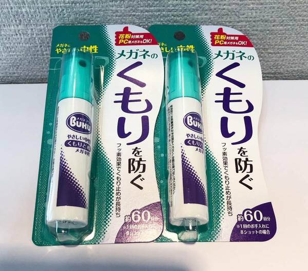 送料無料！ メガネのくもり止め 2本 ハンディスプレー マスク着用時に！ ソフト99 曇り止め くもりどめ メガネ 眼鏡 日本製 スプレー