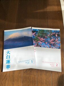 2024年大白蓮華1月号、2月号(聖教新聞社) 