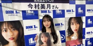 【ご本人から直接お渡し頂いた直筆サイン入り本&ポストカード】今村美月さん『STU48今村美月1st写真集 月の位置』 STU48 AKB48 